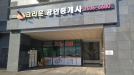 크라운공인중개사사무소