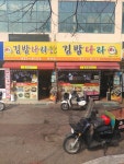 아이홉 김밥나라 광주역점