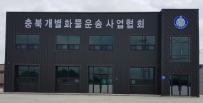 충북개인개별화물자동차운송사업협회