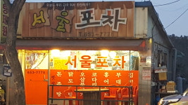서울포차
