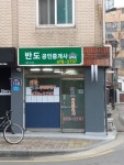 반도공인중개사사무소