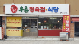 우촌정육점식당