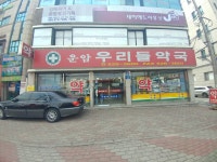 운암우리들약국
