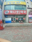 하나로운암약국