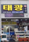 태광회수산