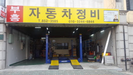부흥자동차정비