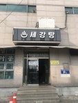세강목욕탕사우나