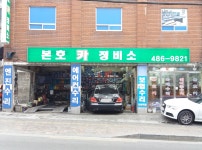 본호카정비소