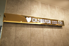 다니엘치과의원