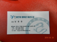 용인대챔피온태권도