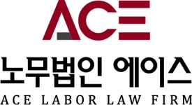 노무법인 에이스