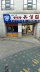 장위동유성집 서대문점