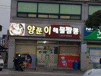 양푼이해물짬뽕