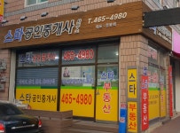 스타공인중개사사무소