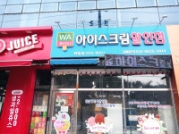 와싸다아이스크림할인점 현동점