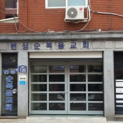 번성순복음교회