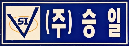승일