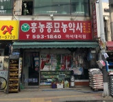 흥농종묘농약사 마석대리점