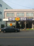 현대카센타