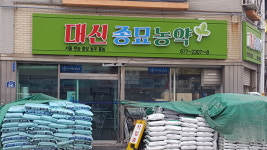 대신종묘농약사