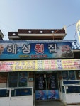 해성횟집