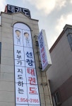 선창태권도