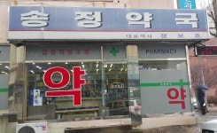 송정약국