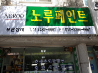 노루페인트 푸른상사