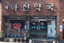 새화신약국