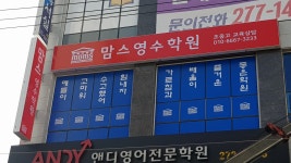 맘스영수학원