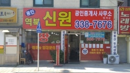용인역북신원공인중개사사무소