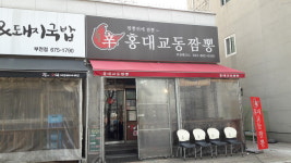 홍대교동짬뽕부천테크노점