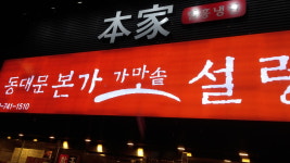 동대문 본가 가마솥 설렁탕