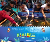 피쉬월드