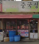 정통중화요리중국성