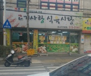 고기사랑식육식당