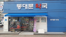 동대문약국