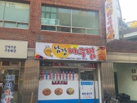 남강아구찜