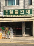 일신철물건재