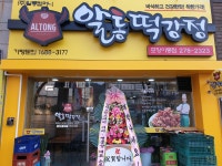 이승윤의 알통떡강정 이동점