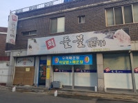 들물본가 횟집