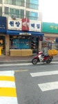원앙떡집