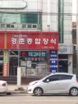 경춘종합장식