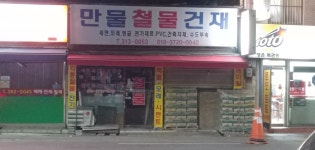 우성종합철물