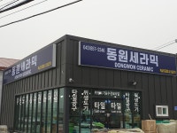 동원세라믹