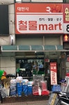 대한사
