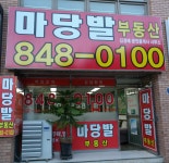 마당발공인중개사사무소