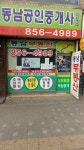 동남공인중개사사무소