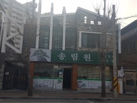 송림원