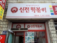 신전떡볶이 영천점